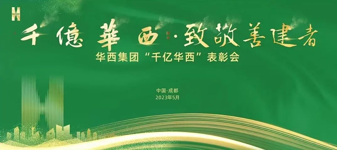 同時(shí)不同地 華安兒女共慶“千億華西”！