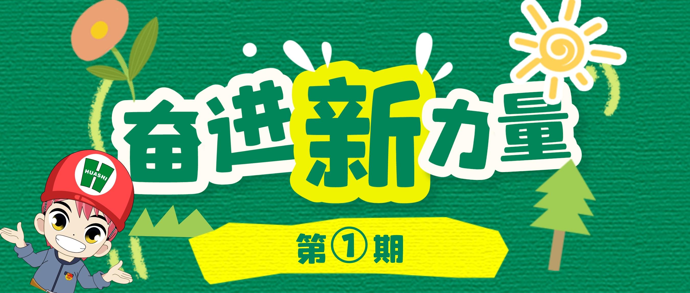 奮進(jìn)“新”力量①丨你好！我們是華安新青年！此刻，邀您聆聽我們的“善建”故事