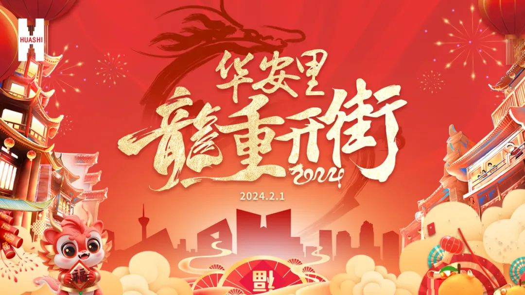 哇哦！熱鬧非凡！“華安里”“龍”重開(kāi)街，嗨爆全場(chǎng)！坐穩(wěn)了！華西安裝的“新春年味兒”正撲面而來(lái)~