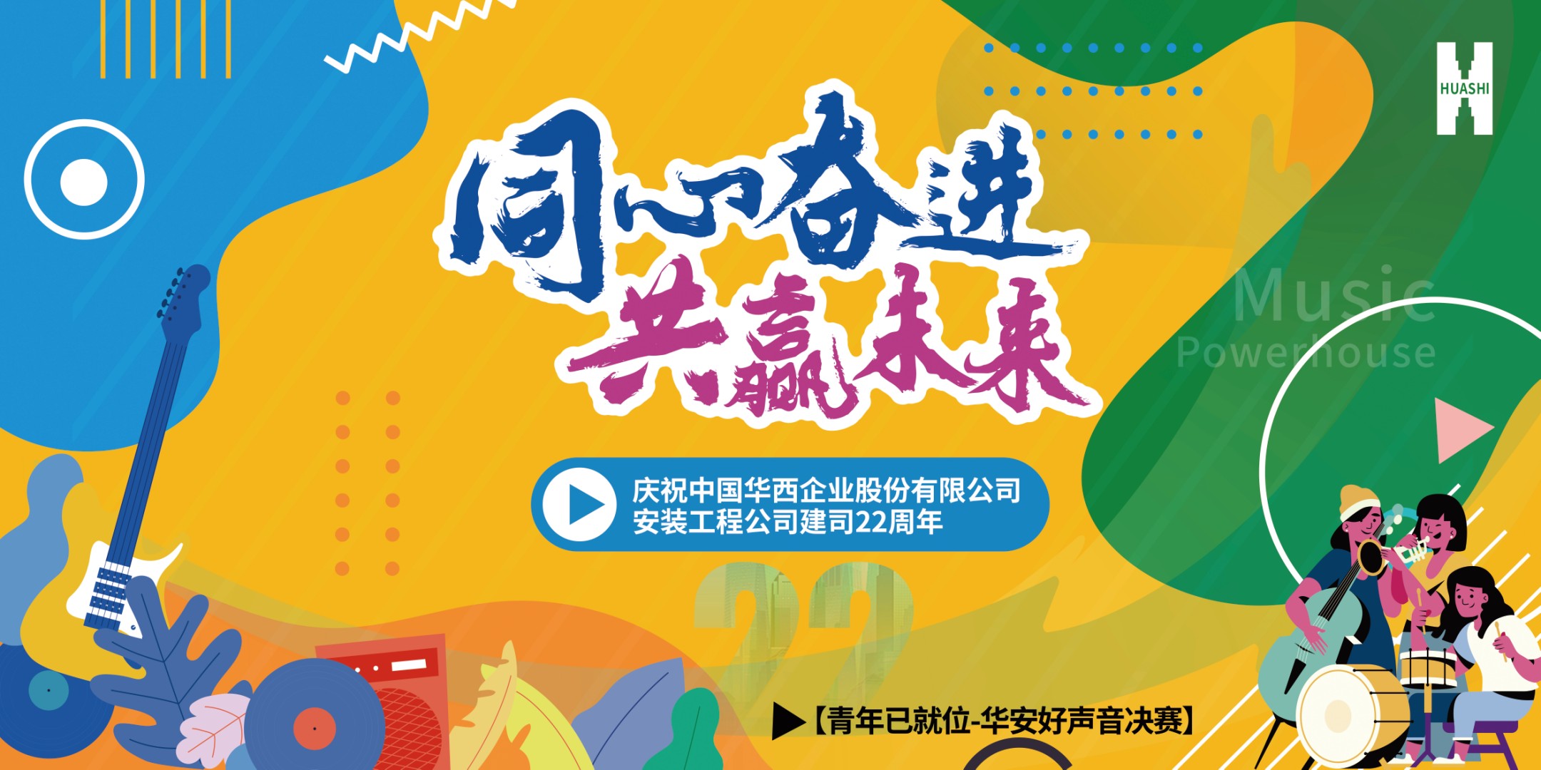 【華安青年已就位】用青春之歌，唱響吾輩未來！公司首屆“華安好聲音”決賽精彩回顧！