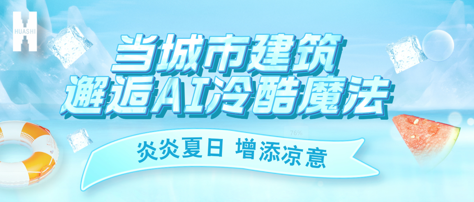 “建證”奇跡！華西安裝用“冷酷魔法”為您清涼一“夏”！