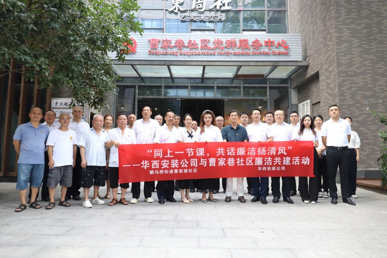 “同上一節(jié)課，共話廉潔揚(yáng)清風(fēng)”——華西安裝公司與曹家巷社區(qū)組織開展廉潔共建活動
