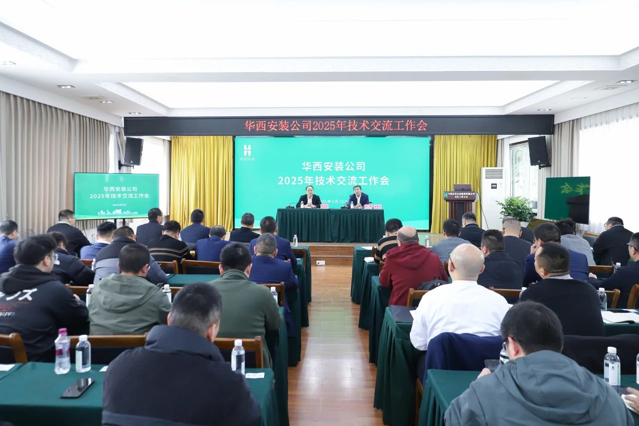 華西安裝公司召開2025年技術交流工作會